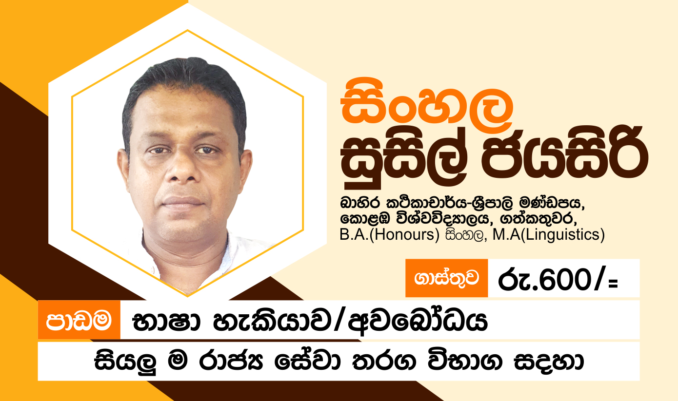 sinhala-language-for-all-state-service-competitive-exam-candidates