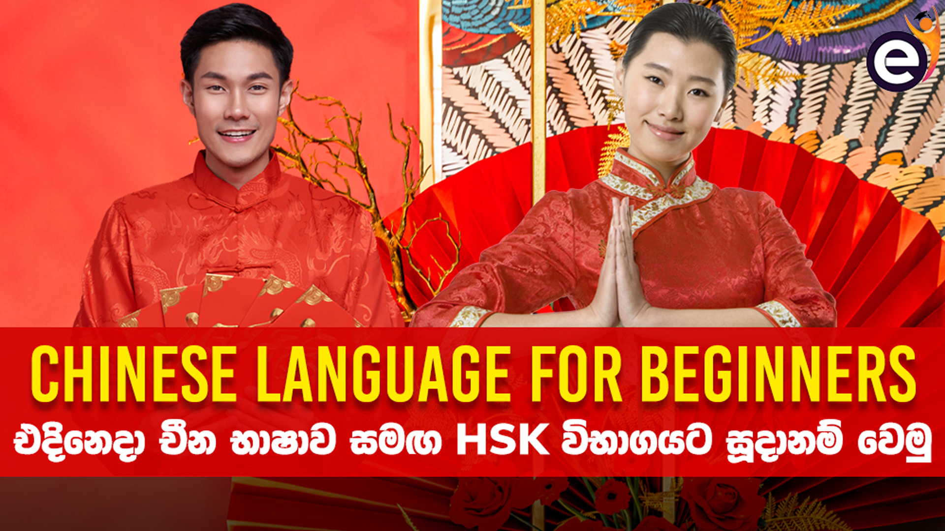 Sinhala Course Chinese Language for Beginners Online Sinhala Class / Course in Sri ...