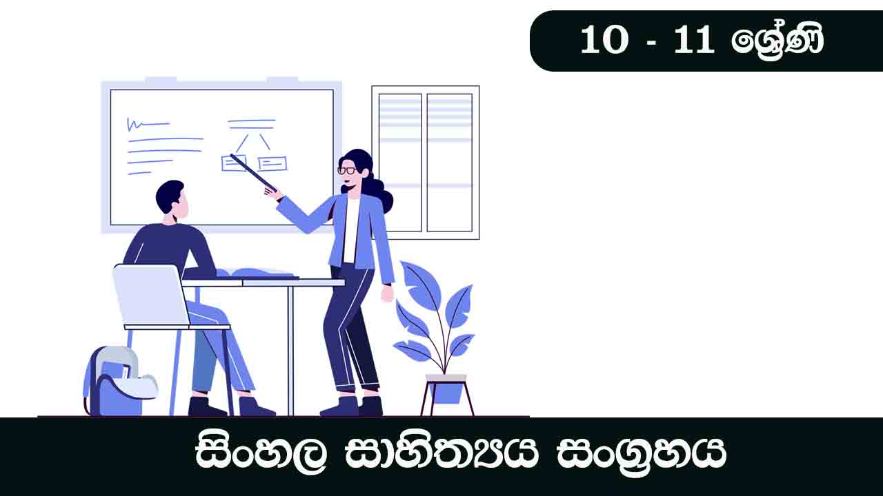 Let's learn Sinhala Literature in Grade 10 & 11 | 10 - 11 ශ්‍රේණි සිංහල ...