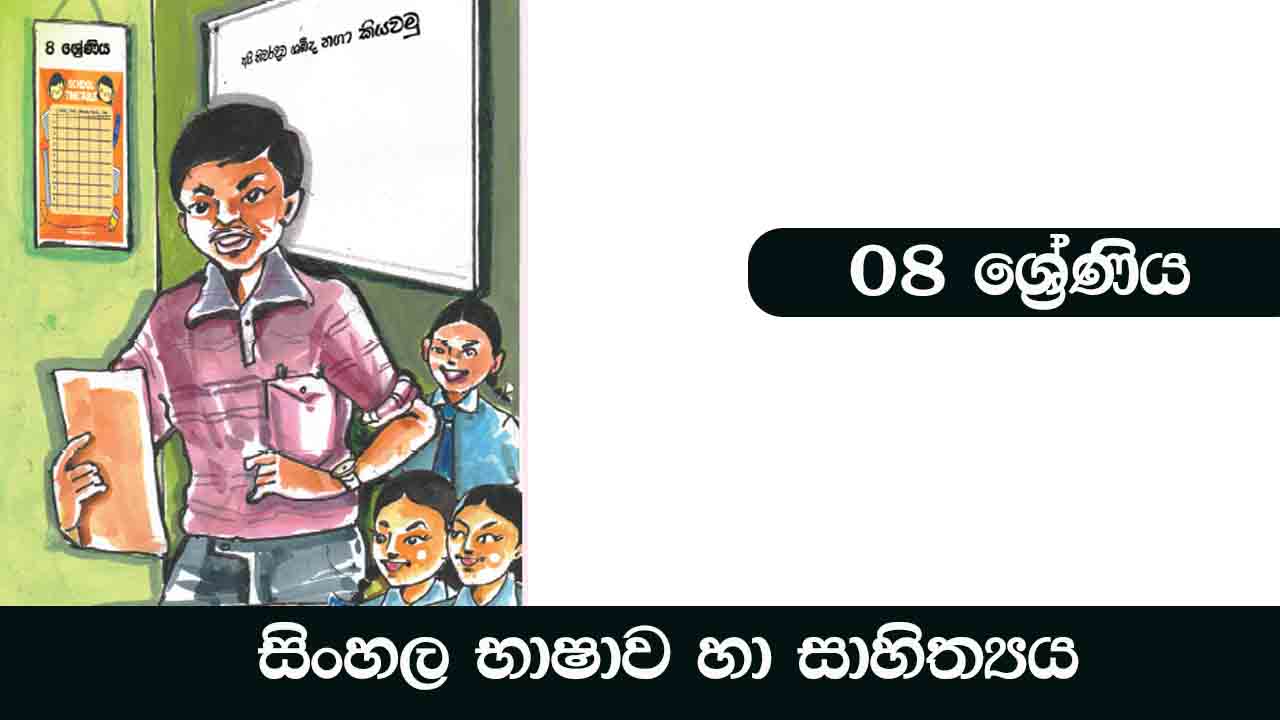 Let's learn Sinhala in Grade 08 8 වසර සිංහල භාෂාව හා සාහිත්‍යය The