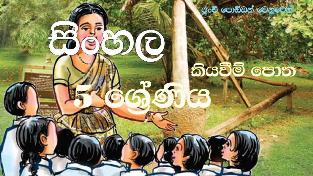 Let's Read the Sinhala Reading Book Grade 05 5 ශ්‍රේණිය සිංහල