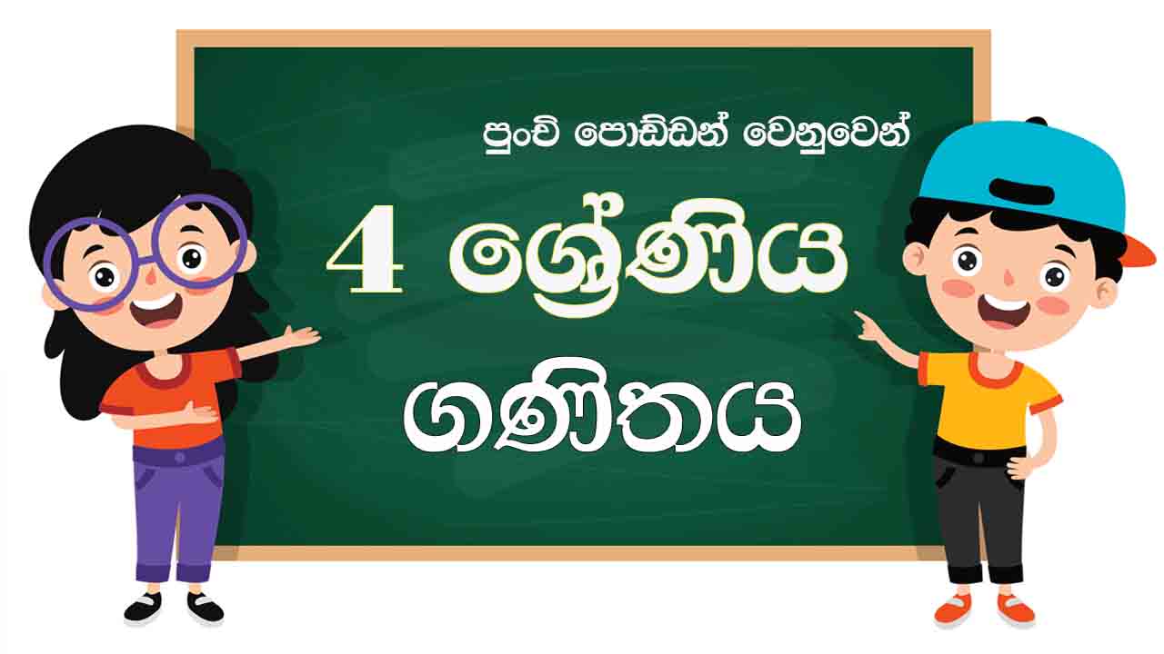 Let's learn Maths in Grade 04 4 වසර ගණිතය The Premier Online