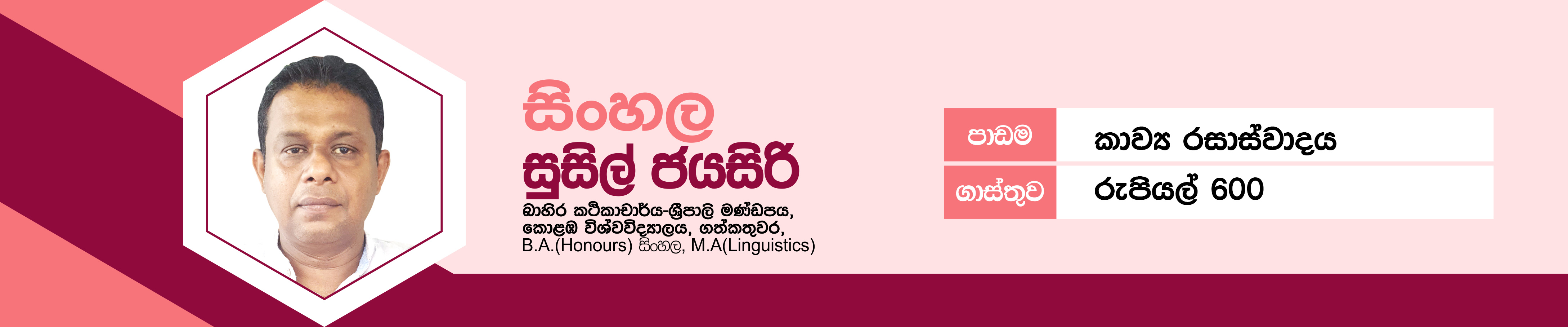 Sinhala Literature - Advanced Level (කාව්&zwj;ය රසාස්වාදය - උසස් පෙළ)&nbsp;